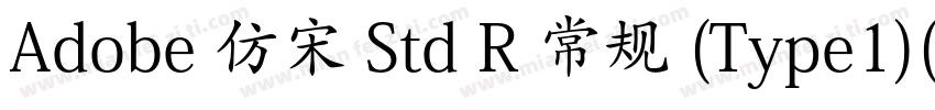 Adobe 仿宋 Std R 常规 (Type1)(CHINESE G字体转换